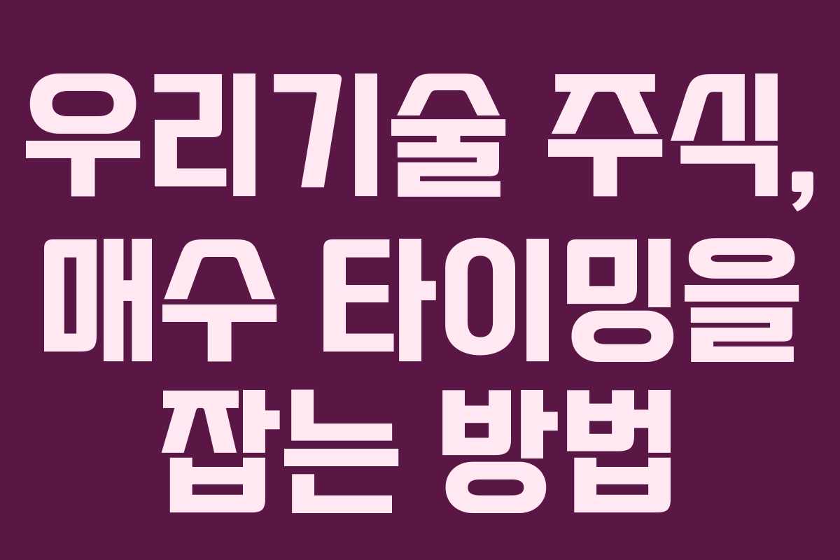 우리기술 주식, 매수 타이밍을 잡는 방법
