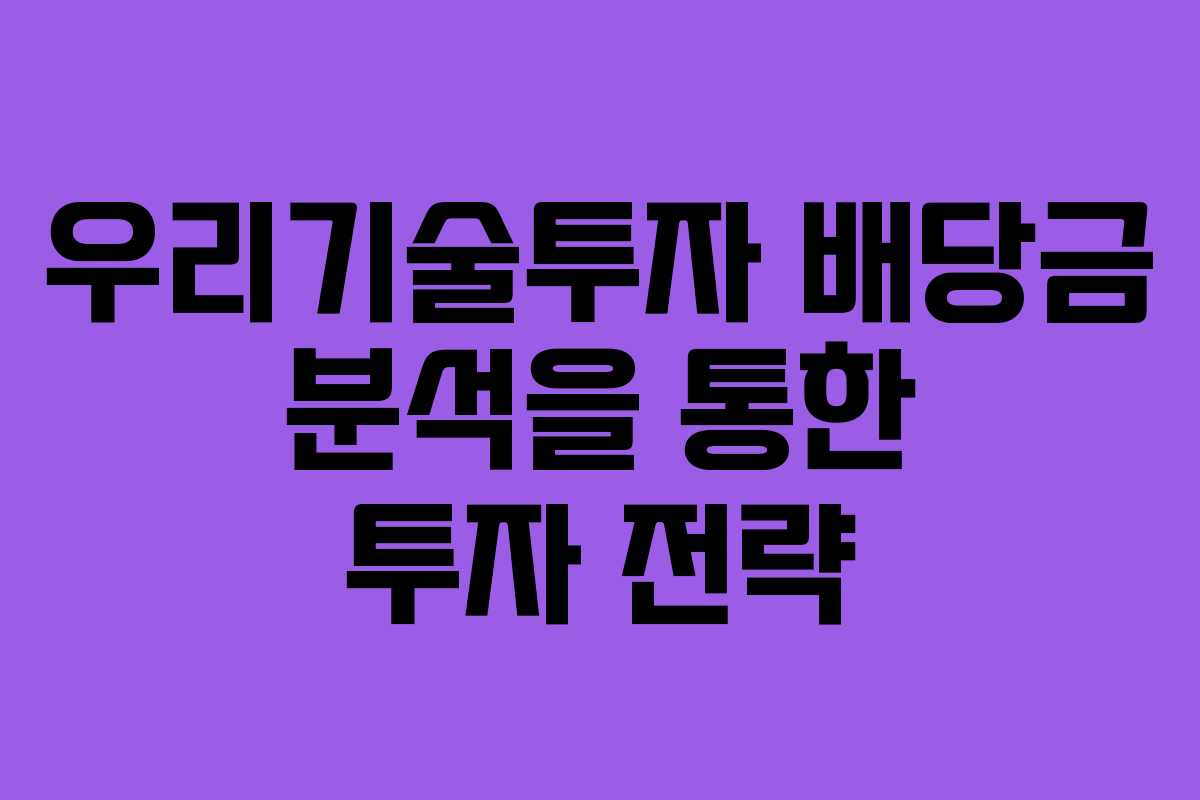 우리기술투자 배당금 분석을 통한 투자 전략