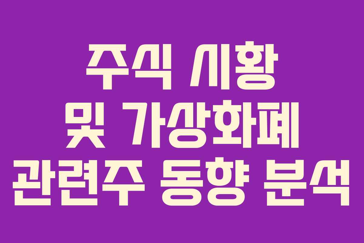 주식 시황 및 가상화폐 관련주 동향 분석