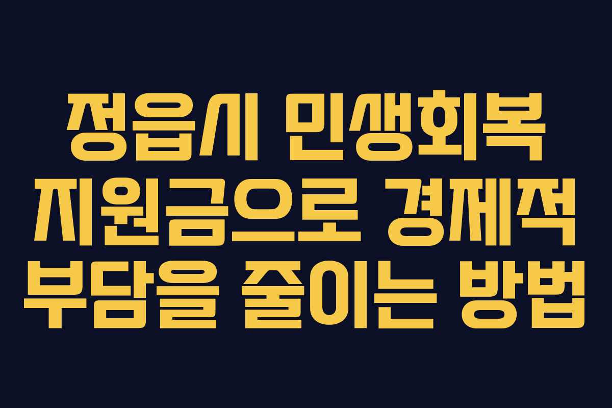 정읍시 민생회복 지원금으로 경제적 부담을 줄이는 방법