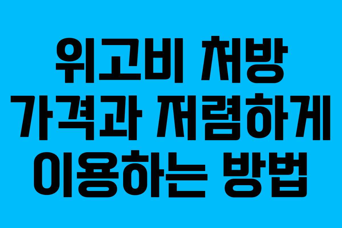 위고비 처방 가격과 저렴하게 이용하는 방법
