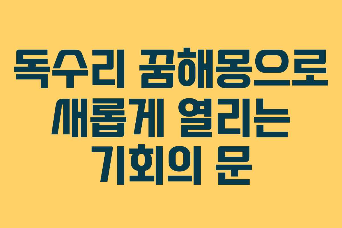 독수리 꿈해몽으로 새롭게 열리는 기회의 문