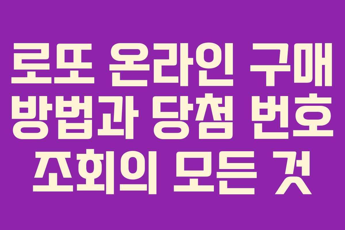 로또 온라인 구매 방법과 당첨 번호 조회의 모든 것