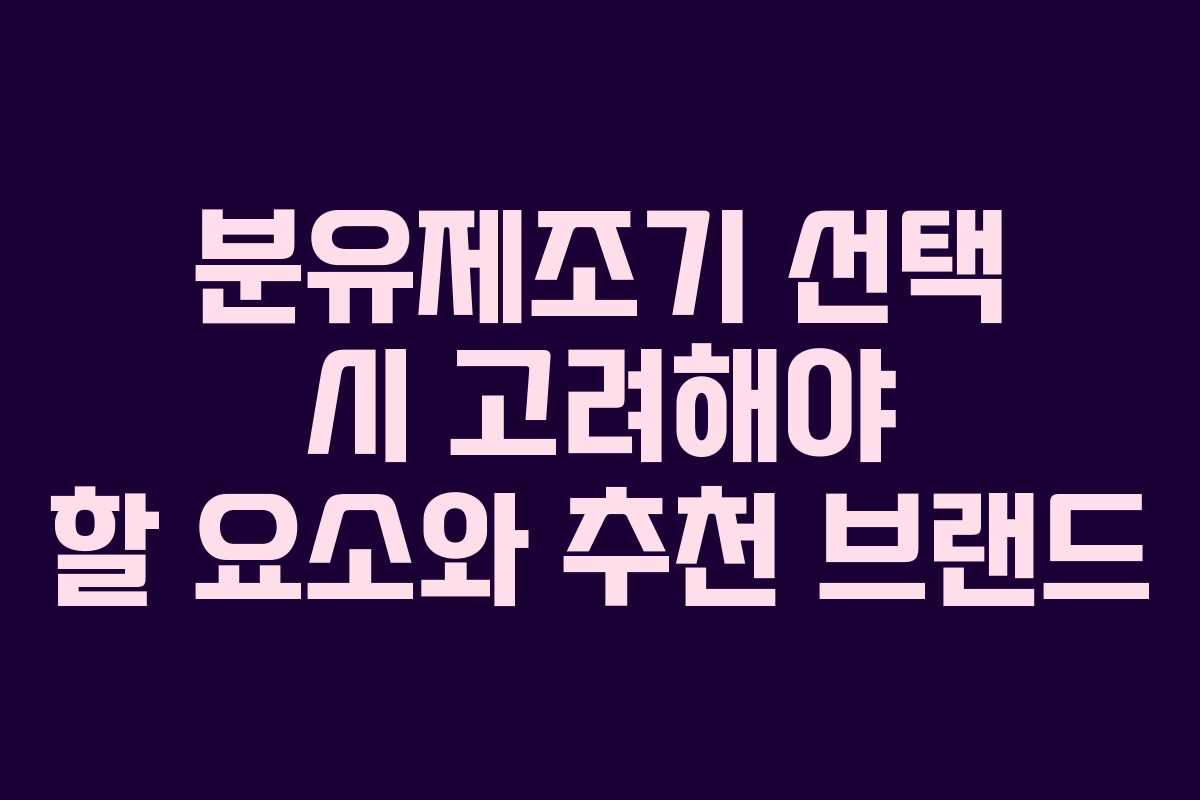 분유제조기 선택 시 고려해야 할 요소와 추천 브랜드