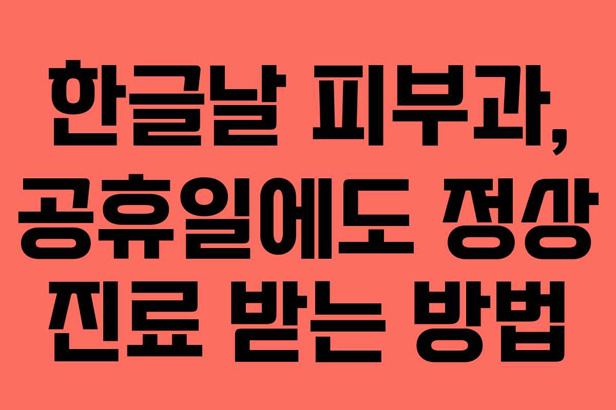 한글날 피부과, 공휴일에도 정상 진료 받는 방법