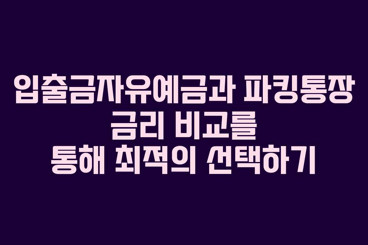 입출금자유예금과 파킹통장 금리 비교를 통해 최적의 선택하기