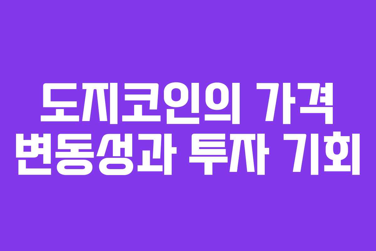 도지코인의 가격 변동성과 투자 기회