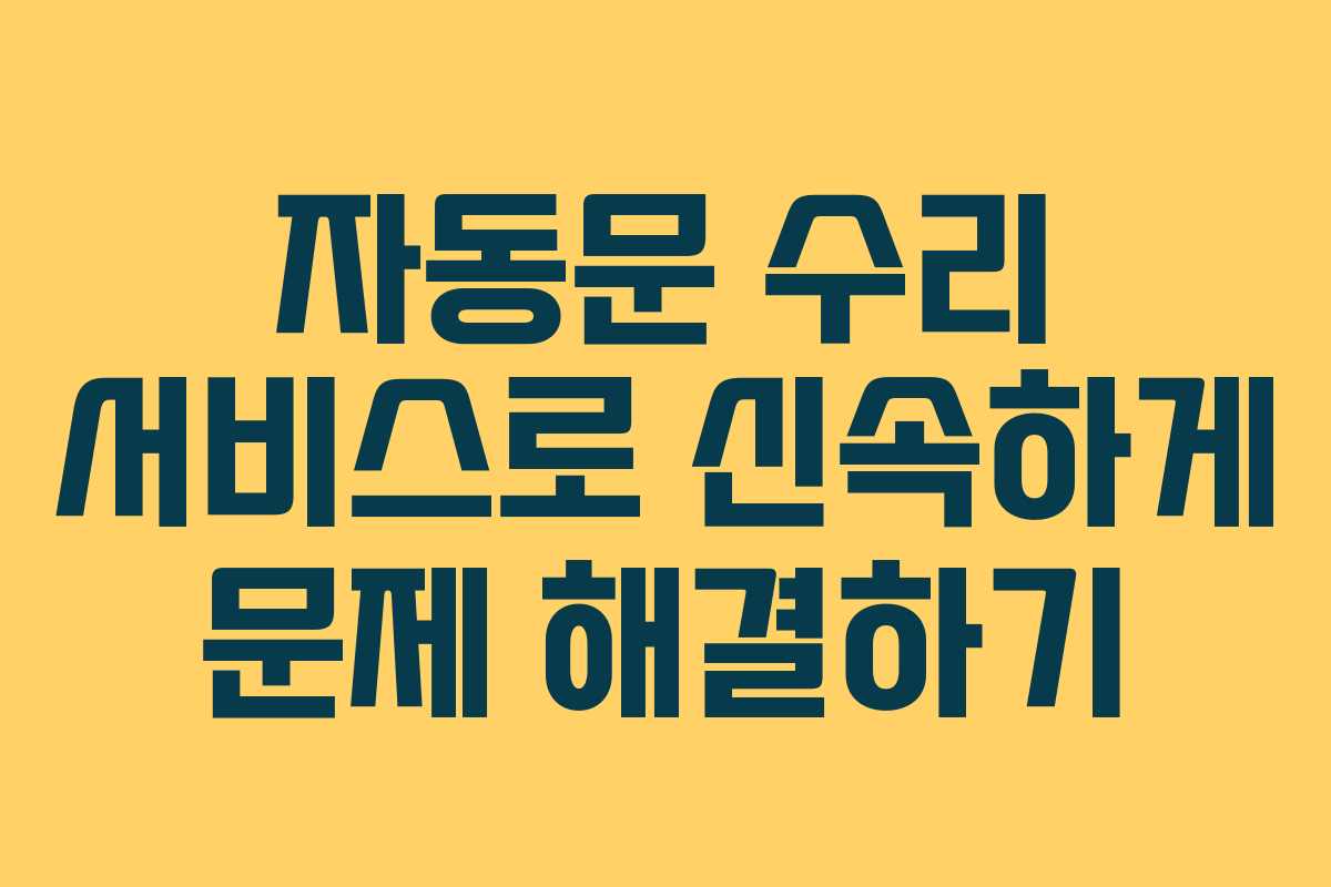 자동문 수리 서비스로 신속하게 문제 해결하기