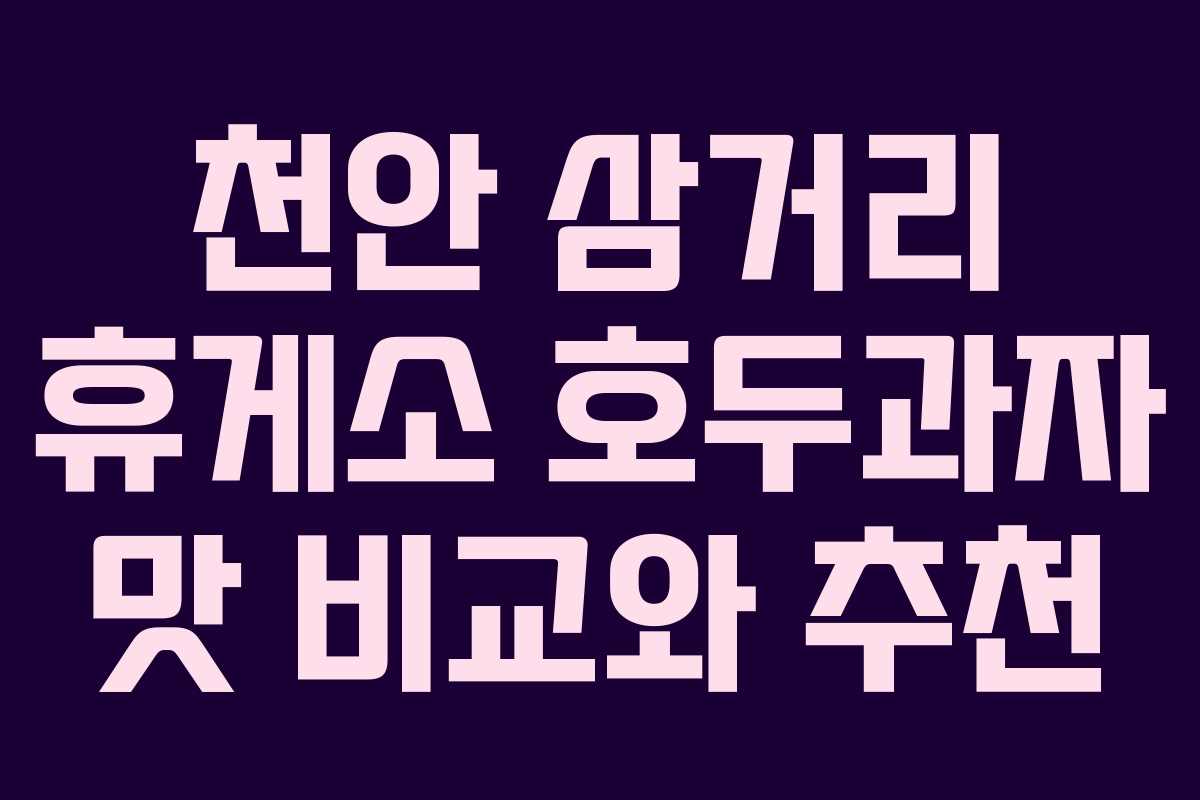 천안 삼거리 휴게소 호두과자 맛 비교와 추천