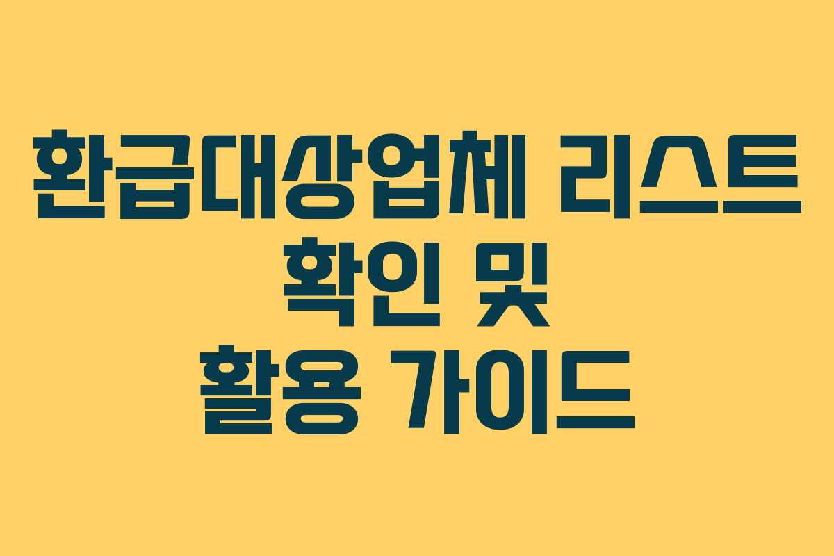 환급대상업체 리스트 확인 및 활용 가이드