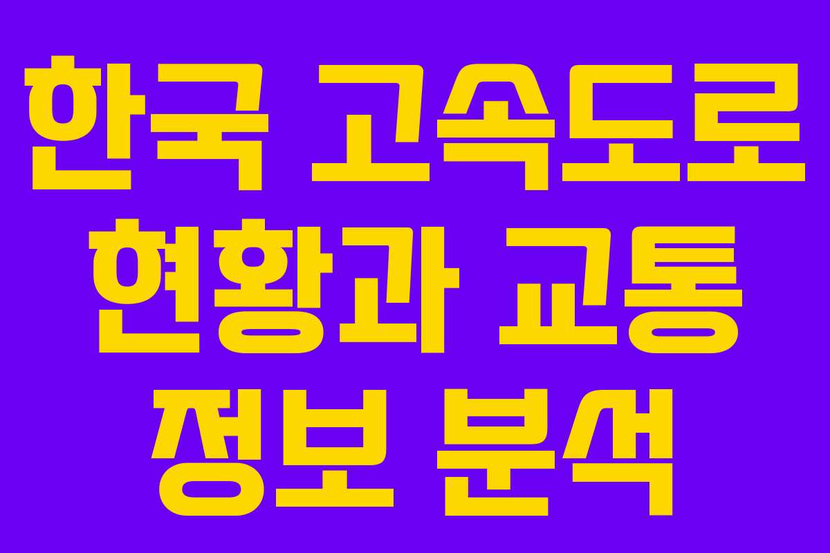 한국 고속도로 현황과 교통 정보 분석