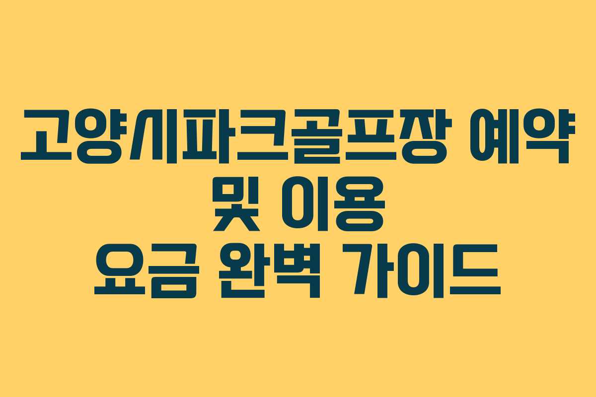 고양시파크골프장 예약 및 이용 요금 완벽 가이드