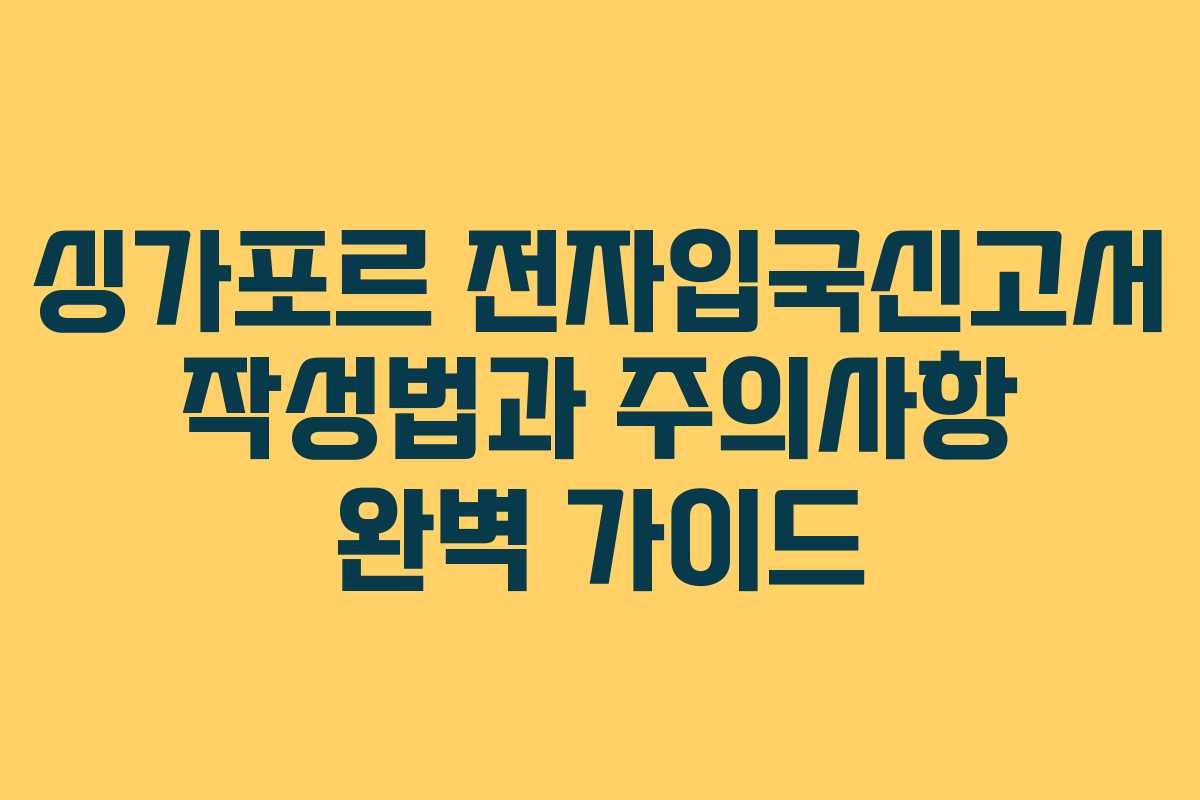 싱가포르 전자입국신고서 작성법과 주의사항 완벽 가이드