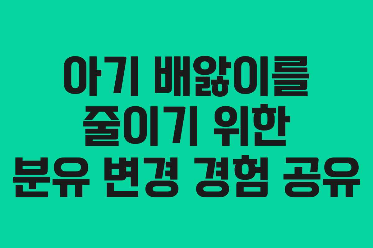 아기 배앓이를 줄이기 위한 분유 변경 경험 공유