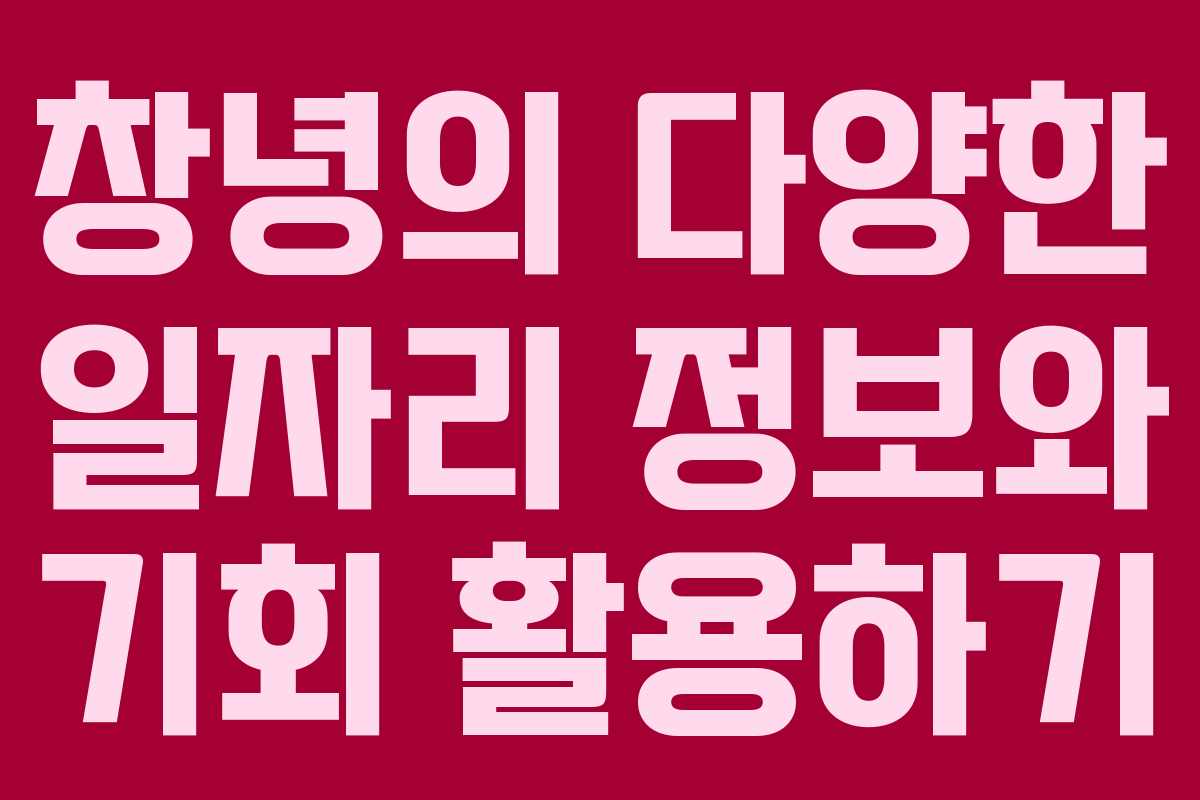 창녕의 다양한 일자리 정보와 기회 활용하기