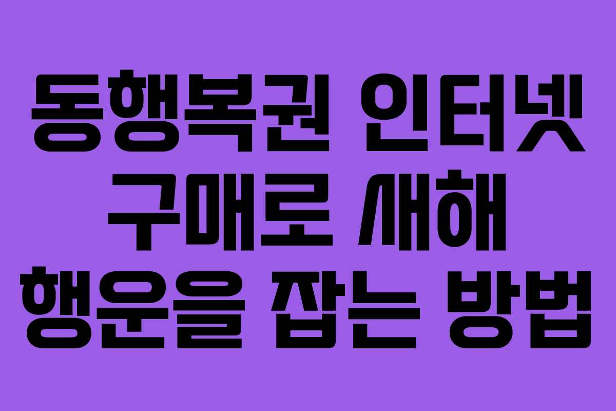 동행복권 인터넷 구매로 새해 행운을 잡는 방법