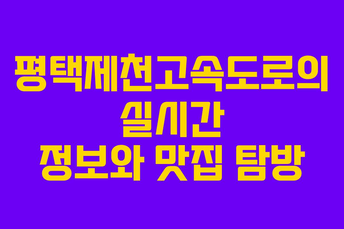 평택제천고속도로의 실시간 정보와 맛집 탐방