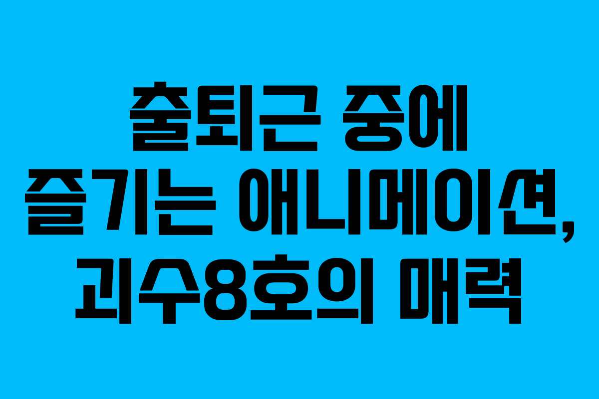 출퇴근 중에 즐기는 애니메이션, 괴수8호의 매력