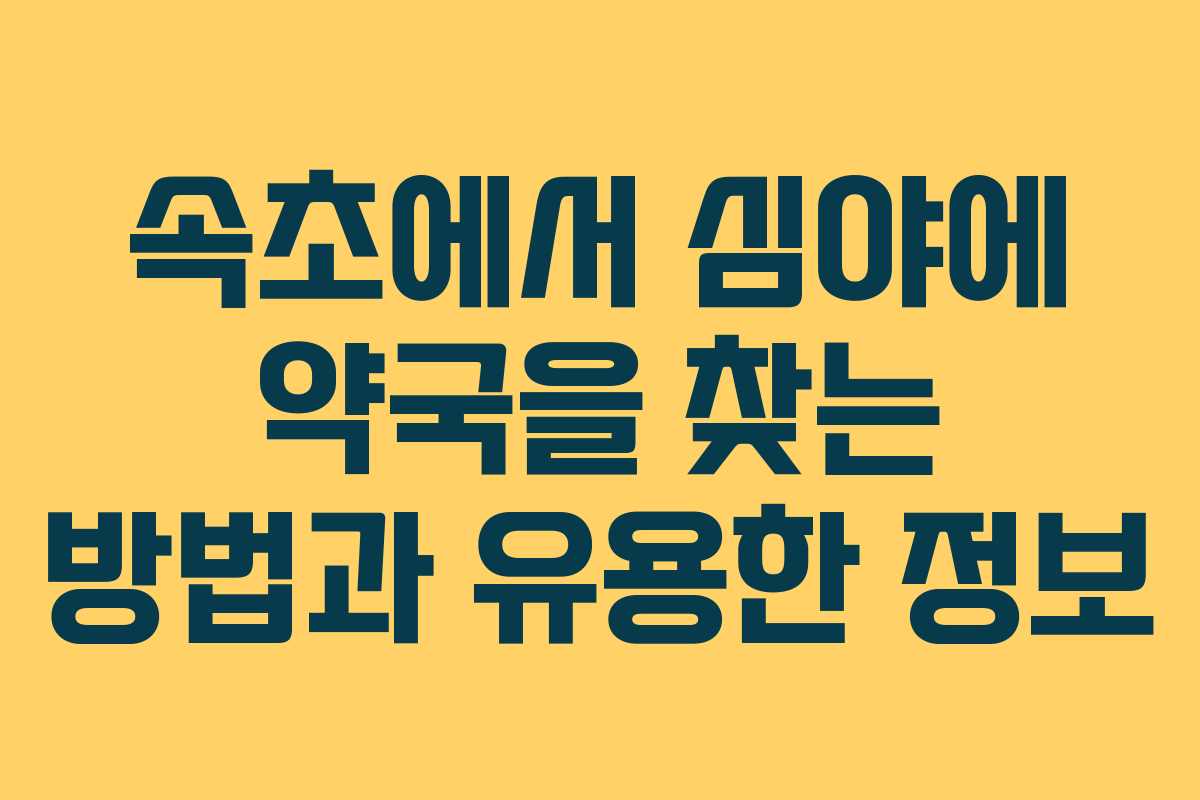 속초에서 심야에 약국을 찾는 방법과 유용한 정보