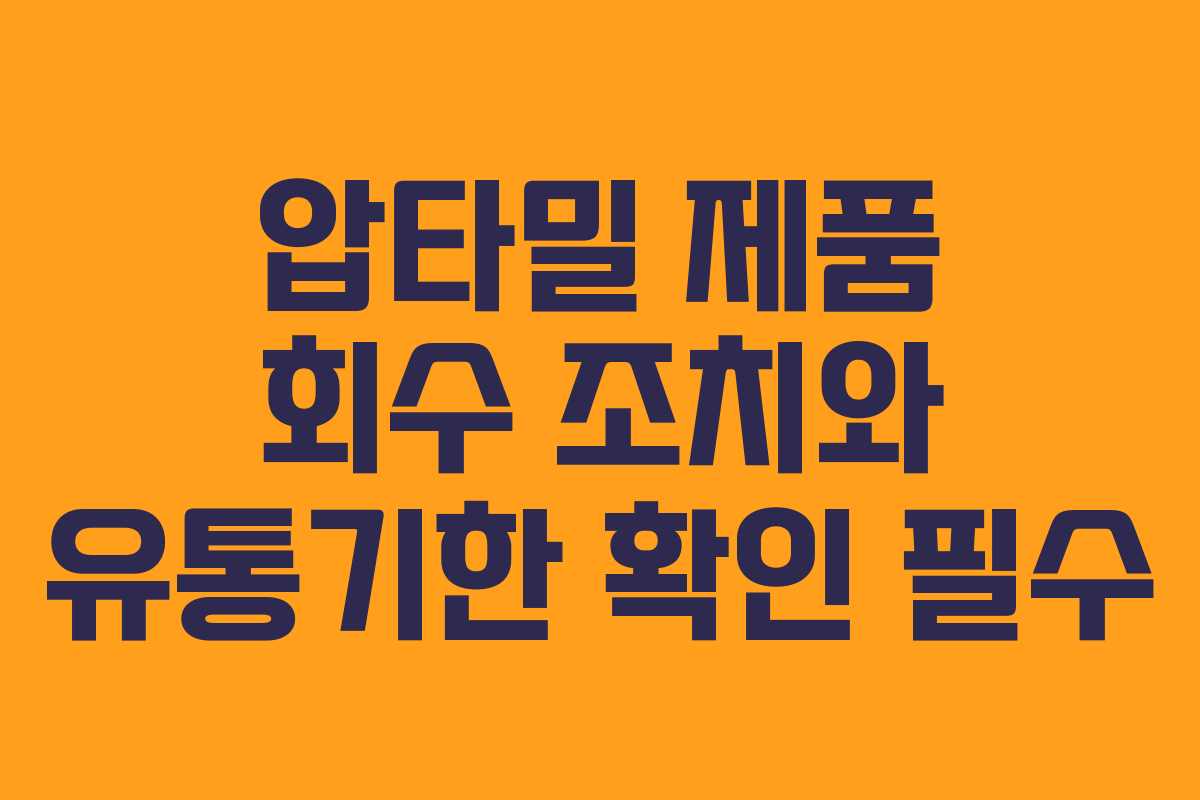 압타밀 제품 회수 조치와 유통기한 확인 필수