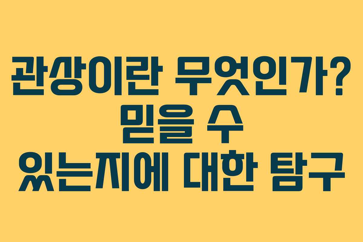 관상이란 무엇인가? 믿을 수 있는지에 대한 탐구