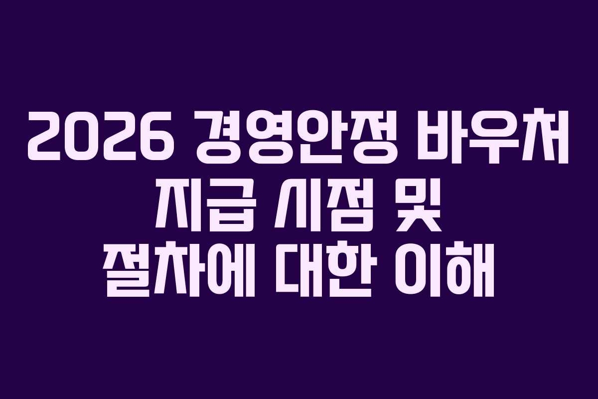 2026 경영안정 바우처 지급 시점 및 절차에 대한 이해