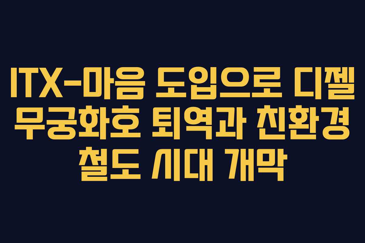 ITX-마음 도입으로 디젤 무궁화호 퇴역과 친환경 철도 시대 개막