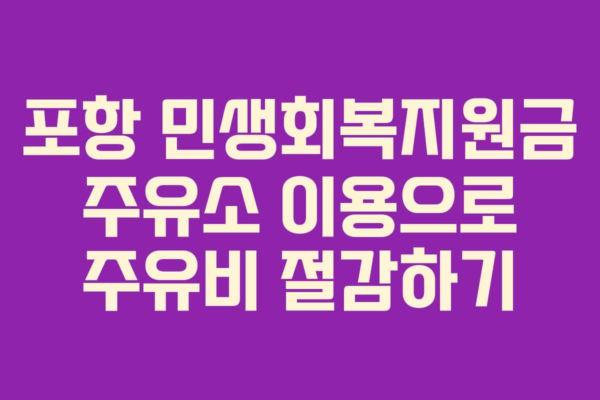 포항 민생회복지원금 주유소 이용으로 주유비 절감하기