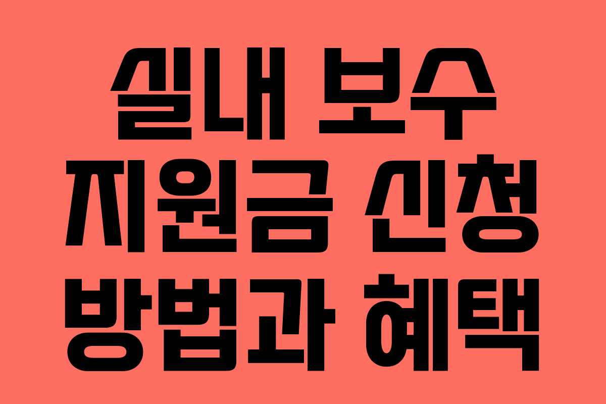 실내 보수 지원금 신청 방법과 혜택