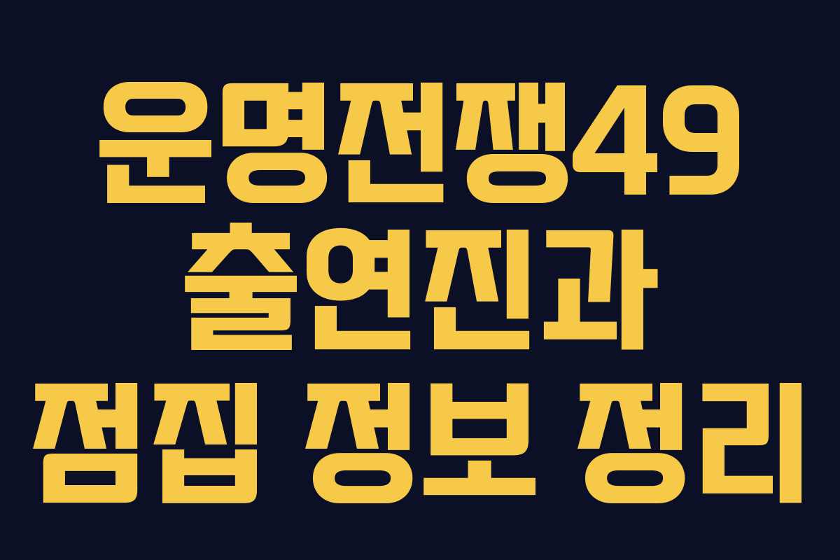 운명전쟁49 출연진과 점집 정보 정리