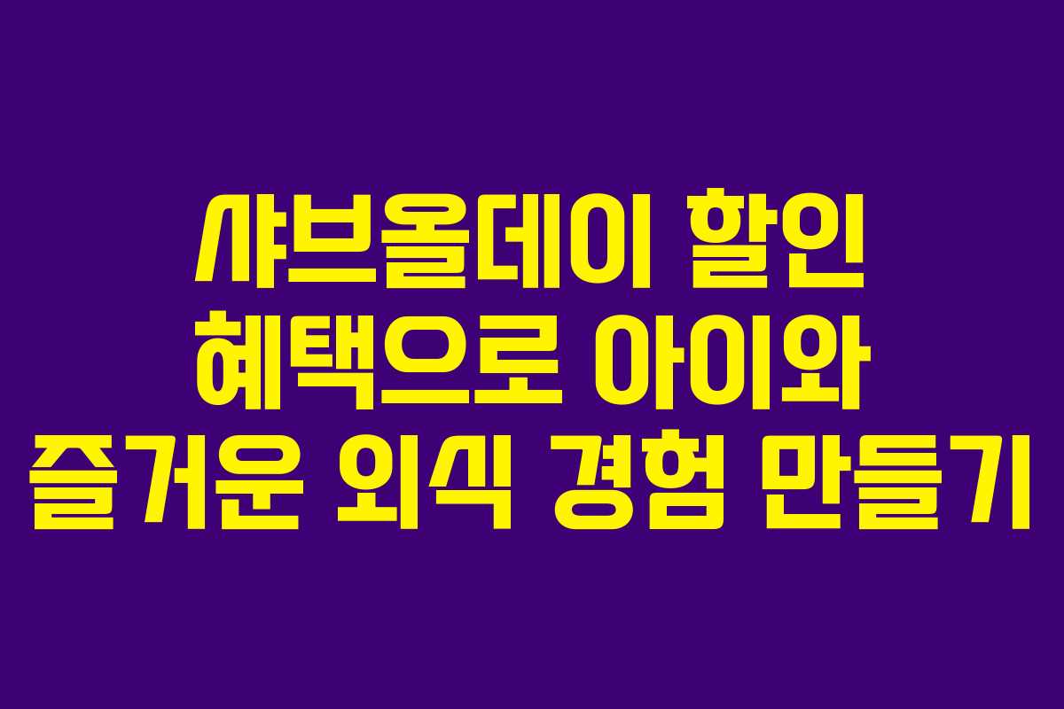 샤브올데이 할인 혜택으로 아이와 즐거운 외식 경험 만들기