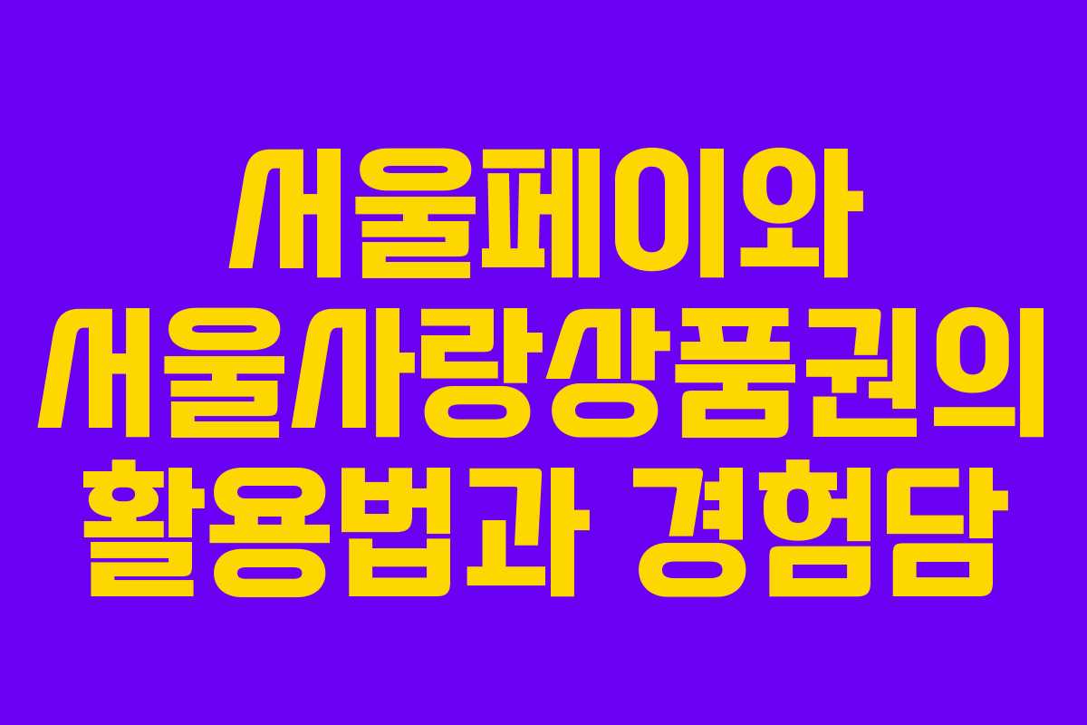 서울페이와 서울사랑상품권의 활용법과 경험담