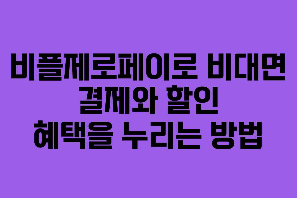 비플제로페이로 비대면 결제와 할인 혜택을 누리는 방법