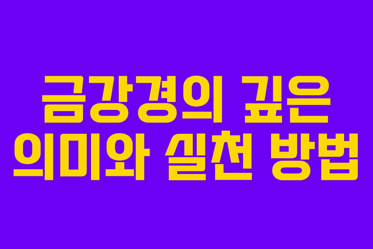 금강경의 깊은 의미와 실천 방법