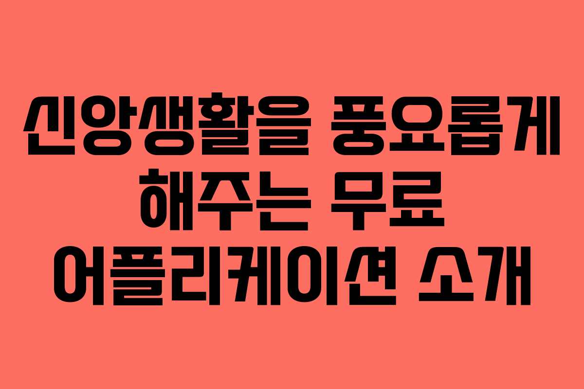 신앙생활을 풍요롭게 해주는 무료 어플리케이션 소개