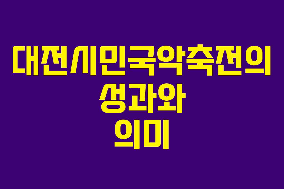 대전시민국악축전의 성과와 의미