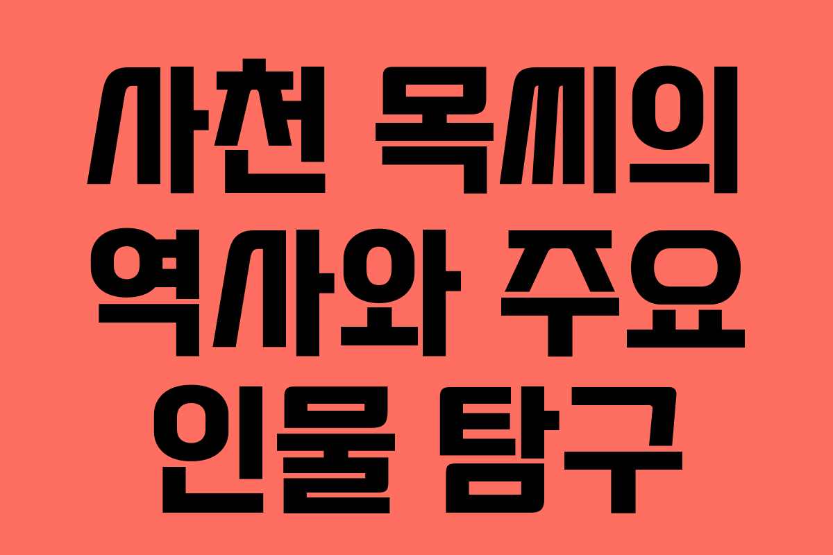 사천 목씨의 역사와 주요 인물 탐구