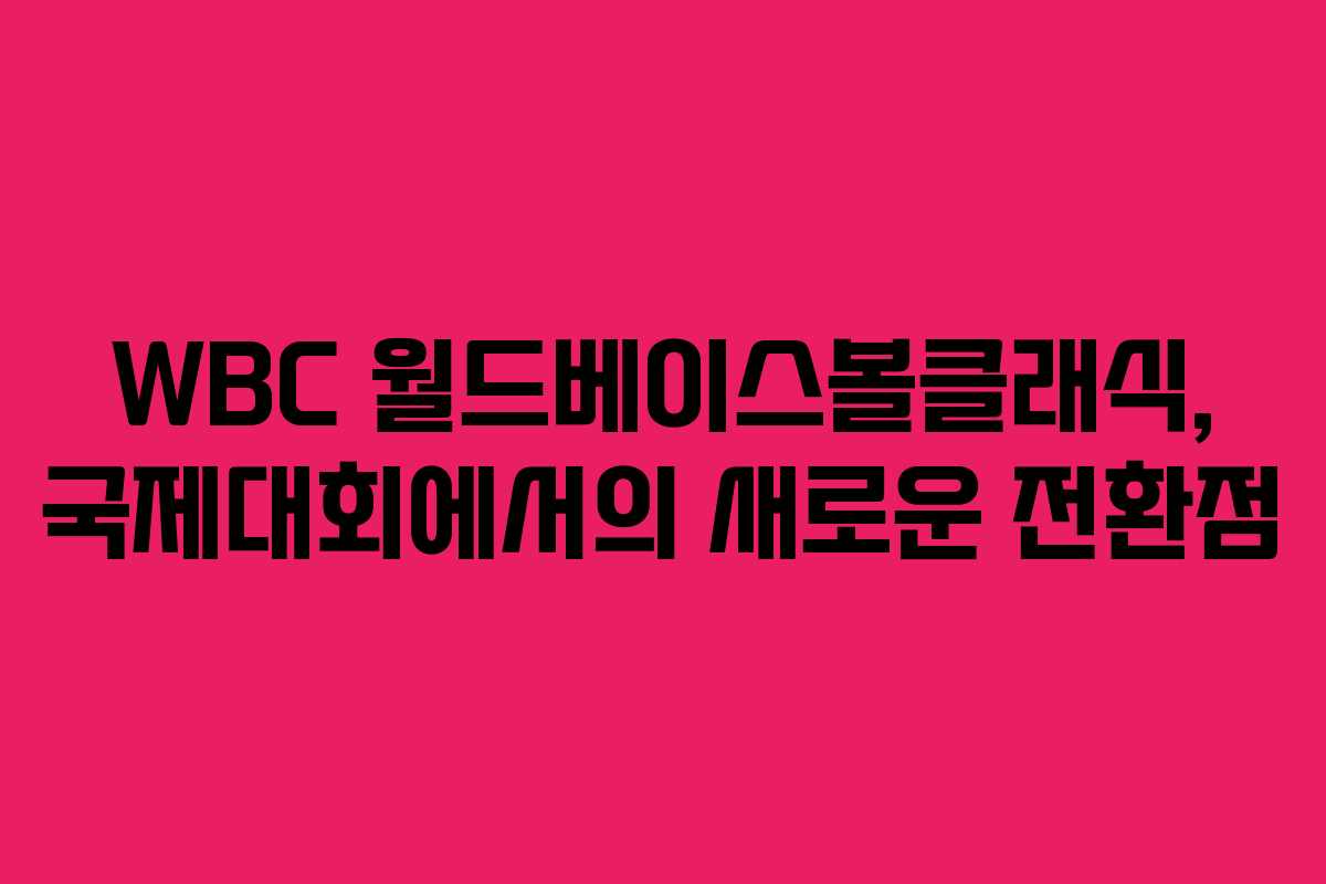 WBC 월드베이스볼클래식, 국제대회에서의 새로운 전환점