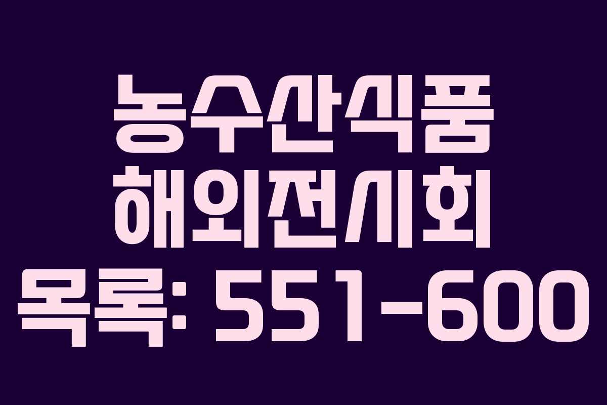 농수산식품 해외전시회 목록: 551-600