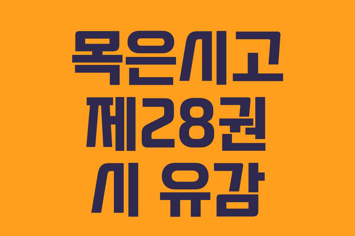 목은시고 제28권 시 유감
