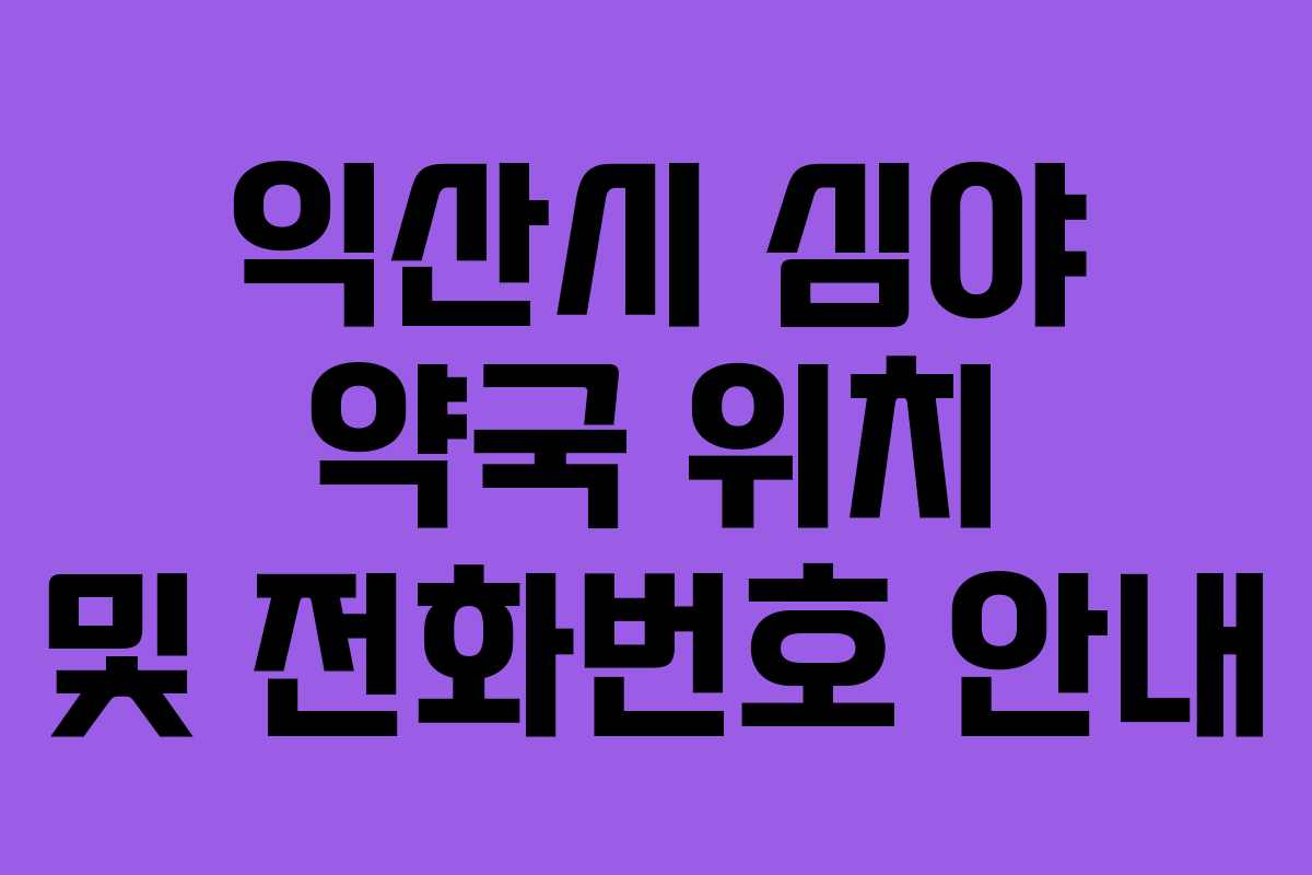 익산시 심야 약국 위치 및 전화번호 안내