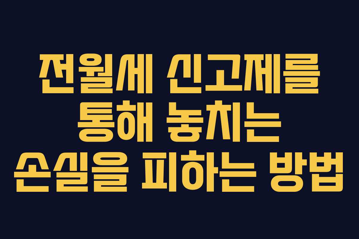 전월세 신고제를 통해 놓치는 손실을 피하는 방법
