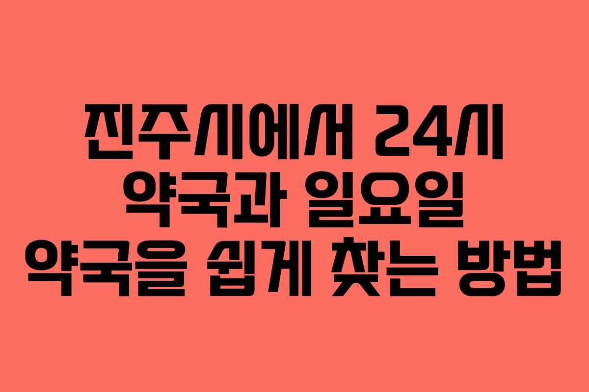 진주시에서 24시 약국과 일요일 약국을 쉽게 찾는 방법