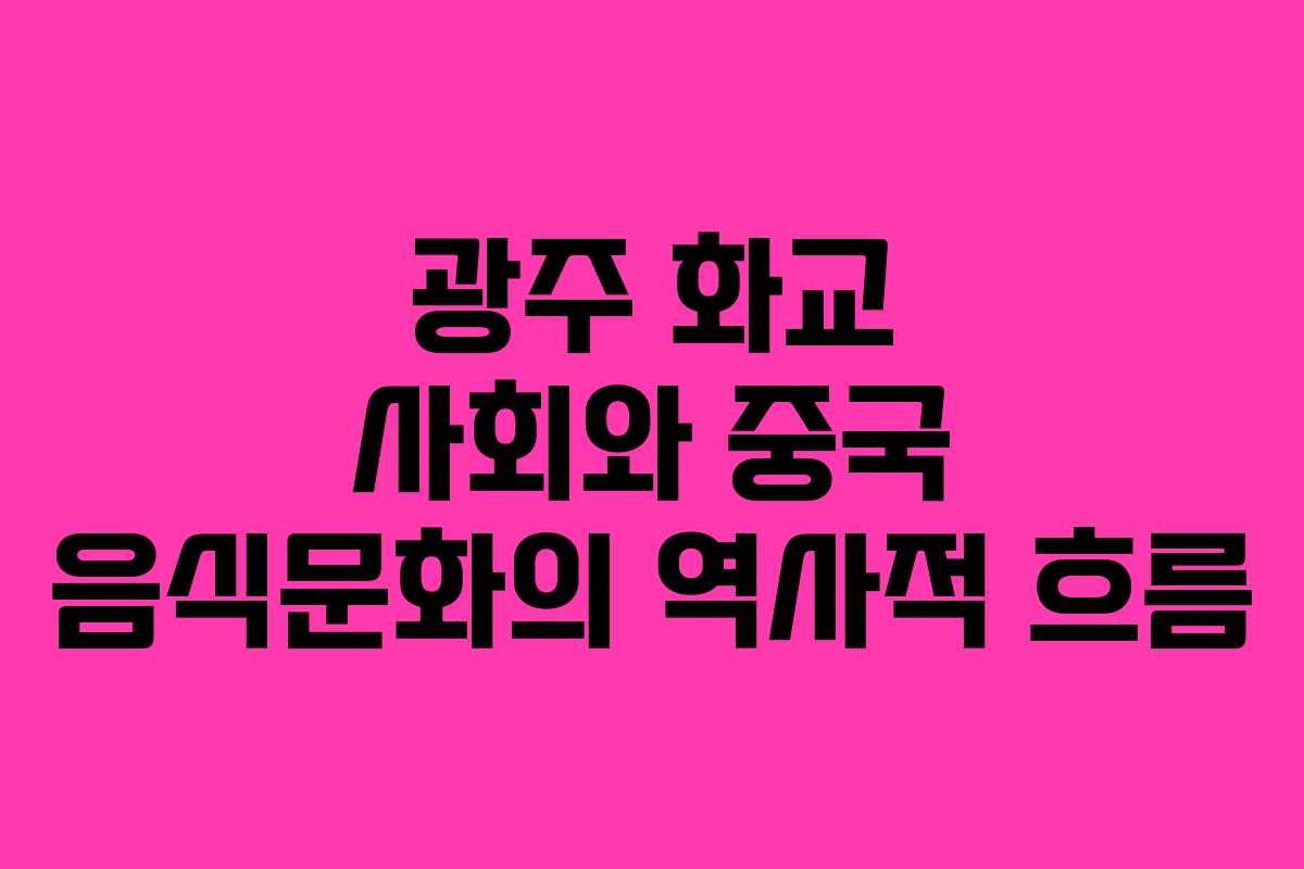 광주 화교 사회와 중국 음식문화의 역사적 흐름