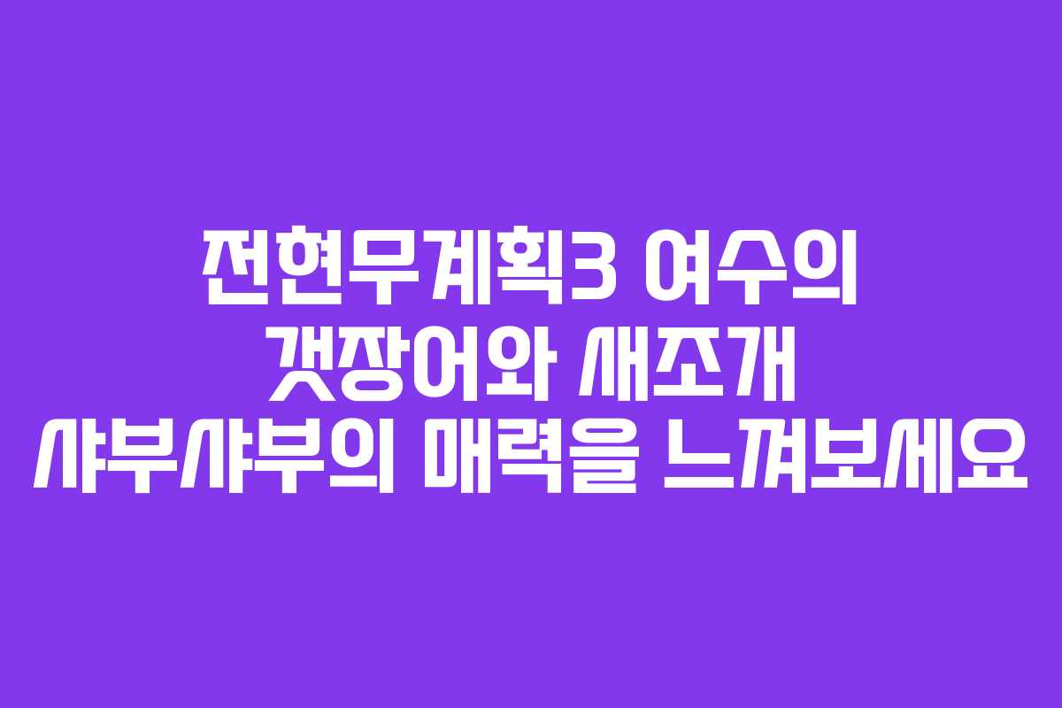 전현무계획3 여수의 갯장어와 새조개 샤부샤부의 매력을 느껴보세요