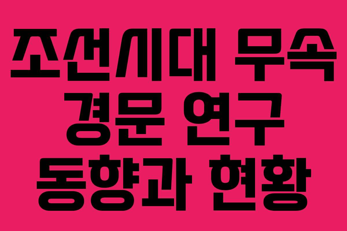 조선시대 무속 경문 연구 동향과 현황