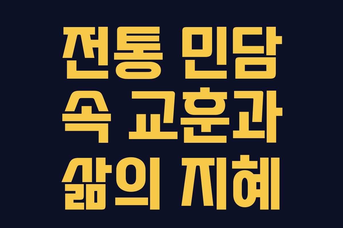 전통 민담 속 교훈과 삶의 지혜