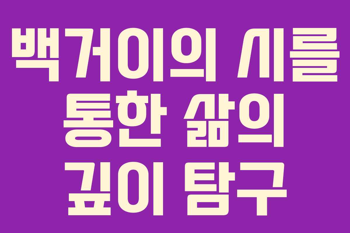 백거이의 시를 통한 삶의 깊이 탐구