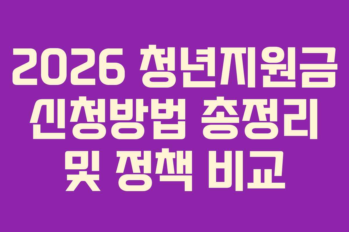 2026 청년지원금 신청방법 총정리 및 정책 비교