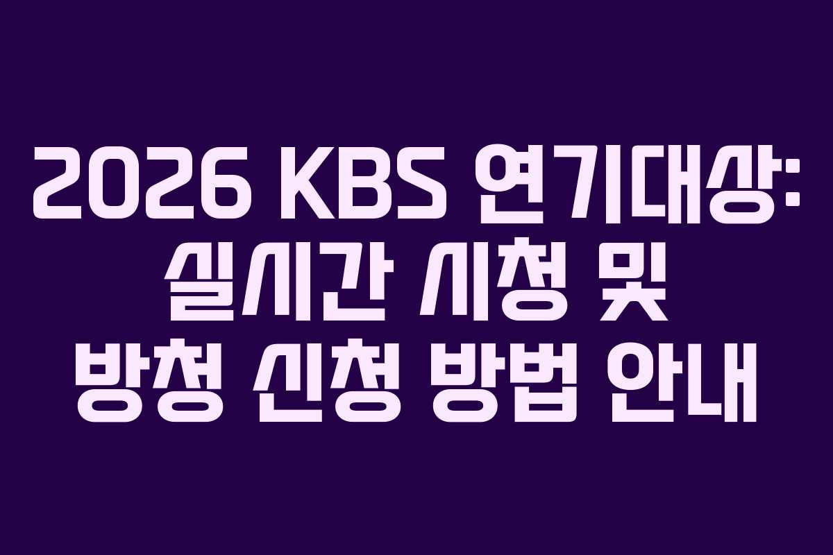 2026 KBS 연기대상: 실시간 시청 및 방청 신청 방법 안내